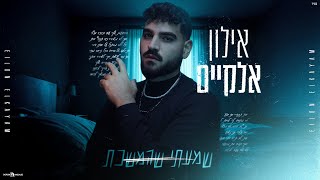 שמעתי שהמשכת