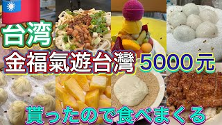 🎉 [Win NT$5,000 for a trip to Taiwan] The gourmet food tour begins! Is it too good to be true? [D...