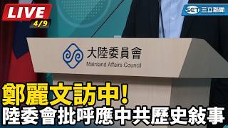 陸委會批呼應中共歷史敘事