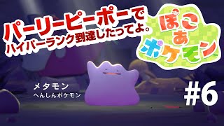 【ぽこあポケモン】#6発売からストーリークリアチャレンジ！Pokémon Pokopia　ネタバレ含む