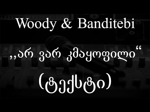 Woody & Banditebi  - არ ვარ კმაყოფილი (Lyrics / ტექსტი) | Geo Rap