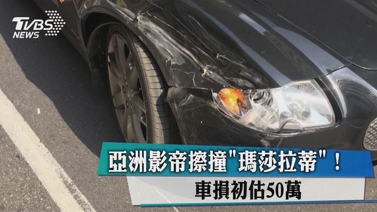 亞洲影帝擦撞「瑪莎拉蒂」! 車損初估50萬