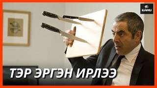 Download lagu БҮТЭЛГҮЙ ТАГНУУЛЧ ЖОННИ ИНГЛИШ | ПАРТ 2 mp3