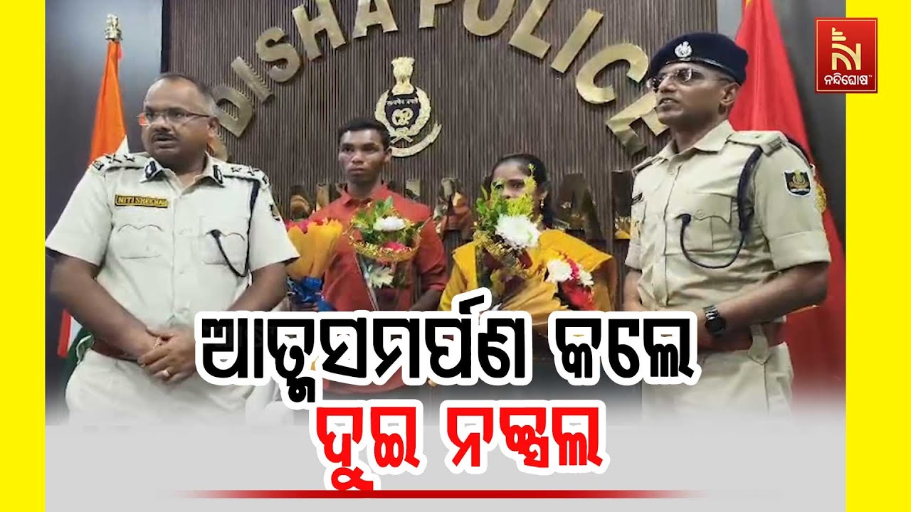 ଆତ୍ମସମର୍ପଣ କଲେ ଦୁଇ ନକ୍ସଲ | A New Beginning! Two Notorious Naxals Lay Down Arms | Odia News