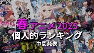 【春アニメ2025】個人的春アニメランキング！！中間発表！！