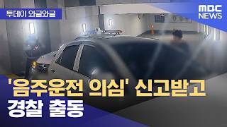 [와글와글] '음주운전 의심' 신고받고 경찰 출동 (2026.04.15/뉴스투데이/MBC)