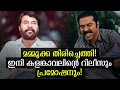 മമ്മൂക്ക തിരിച്ചെത്തി Mammootty Latest Kalamkaval Release Da