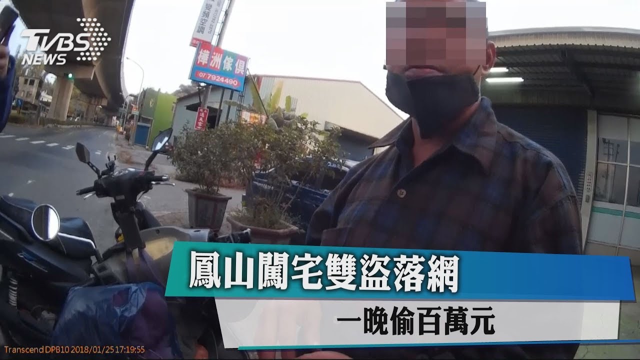 鳳山闖宅雙盜落網　一晚偷百萬元