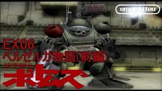 [装甲騎兵ボトムズ PS2]甘納豆の最低野郎EX 06 =ﾍﾞﾙｾﾞﾙｶﾞ物語 前編=