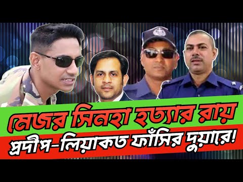 মেজর সিনহা হত্যার রায় প্রদীপ–লিয়াকত ফাঁসির দুয়ারে! #NewYorkVoiceBangla #MdNazmulHasan