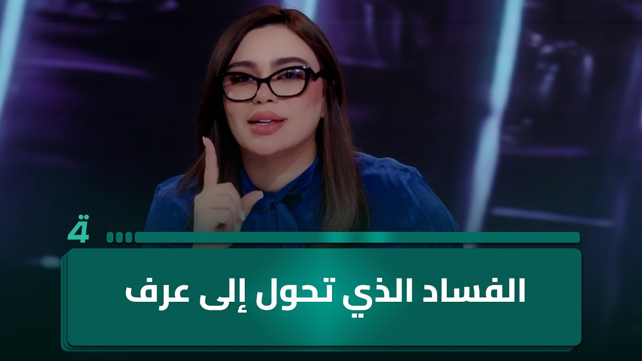 فيديو | الفساد الذي تحول إلى عرف.. يفتح باب النقاش بين دعاة الحكومة الإسلامية ومنتقدي الشعارات الدينية