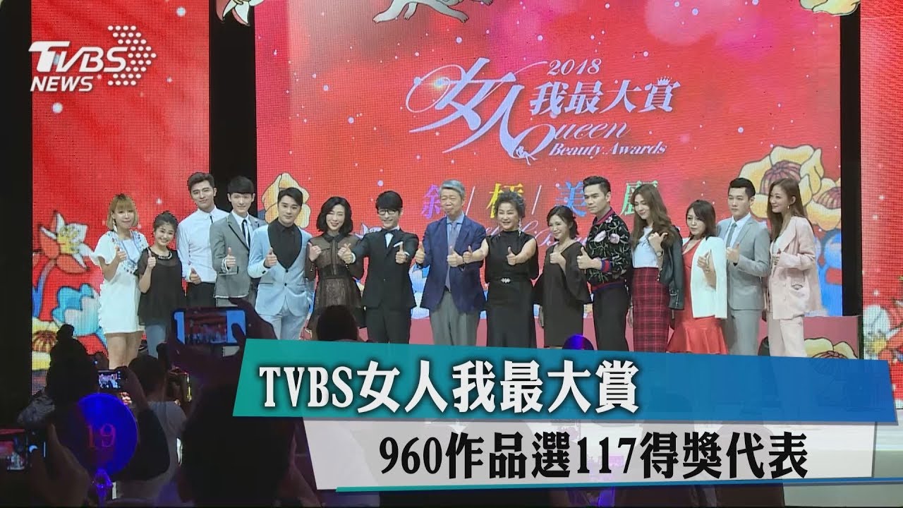 TVBS女人我最大賞 117產品獲獎引美妝潮流