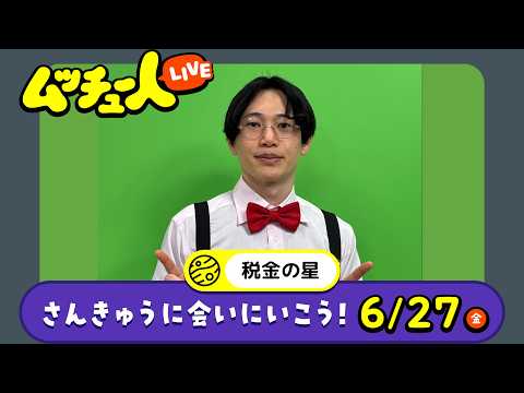 ムッチュー人LIVE｜税金の星のさんきゅうに会いにいこう！