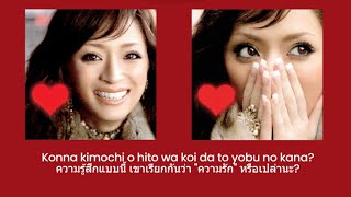 Ayumi Hamasaki - is this LOVE? (Thai Sub แปลไทย)