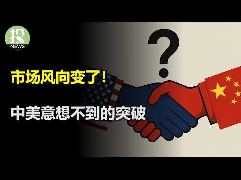 Thumbnail for AI乐观情绪笼罩美股,机构还能推升美股一年;中美最大突破,稀土换科技!贝森特要接班鲍威尔?特斯拉给出三个枣什么意思?日央行放出鸽派信号