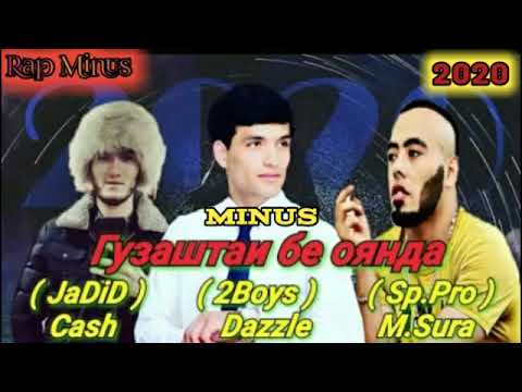 MINUS MR.SURA x CASH x 2BOYS DAZZLE (ГУЗАШТАИ БЕ ОЯНДА)2020