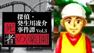 【09】裁きが始まる。『探偵・癸生川凌介事件譚Vol.3 死者の楽園』実況プレイ