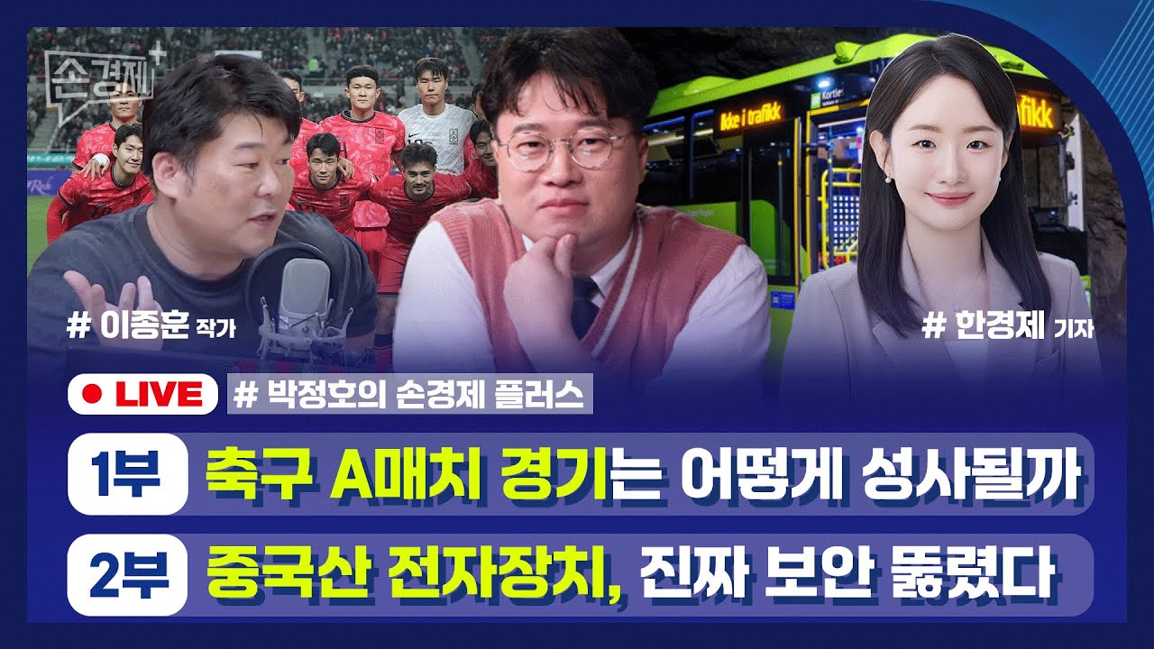 [손경제플러스] 축구 매치 에이전트는 누구 (이종훈 작가) | 중국산 버스 해킹 | 비트코인 난방 | 미국 …