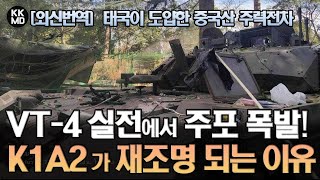 [외신번역] 태국이 도입한 중국산 MBT VT-4, 실전에서 주포 폭발!  3.5세대급 주력전차 한국 K1A2가 재조명 되는 이유! (895화)