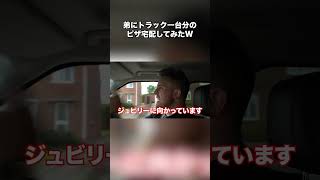 Ben Phillips 弟にトラック一台分のピザ宅配してみたw【日本語字幕付き】