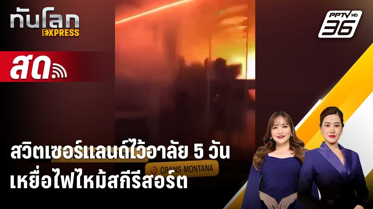 🔴 Live ทันโลก EXPRESS |สวิตเซอร์แลนด์ไว้อาลัย 5 วัน เหยื่อไ?