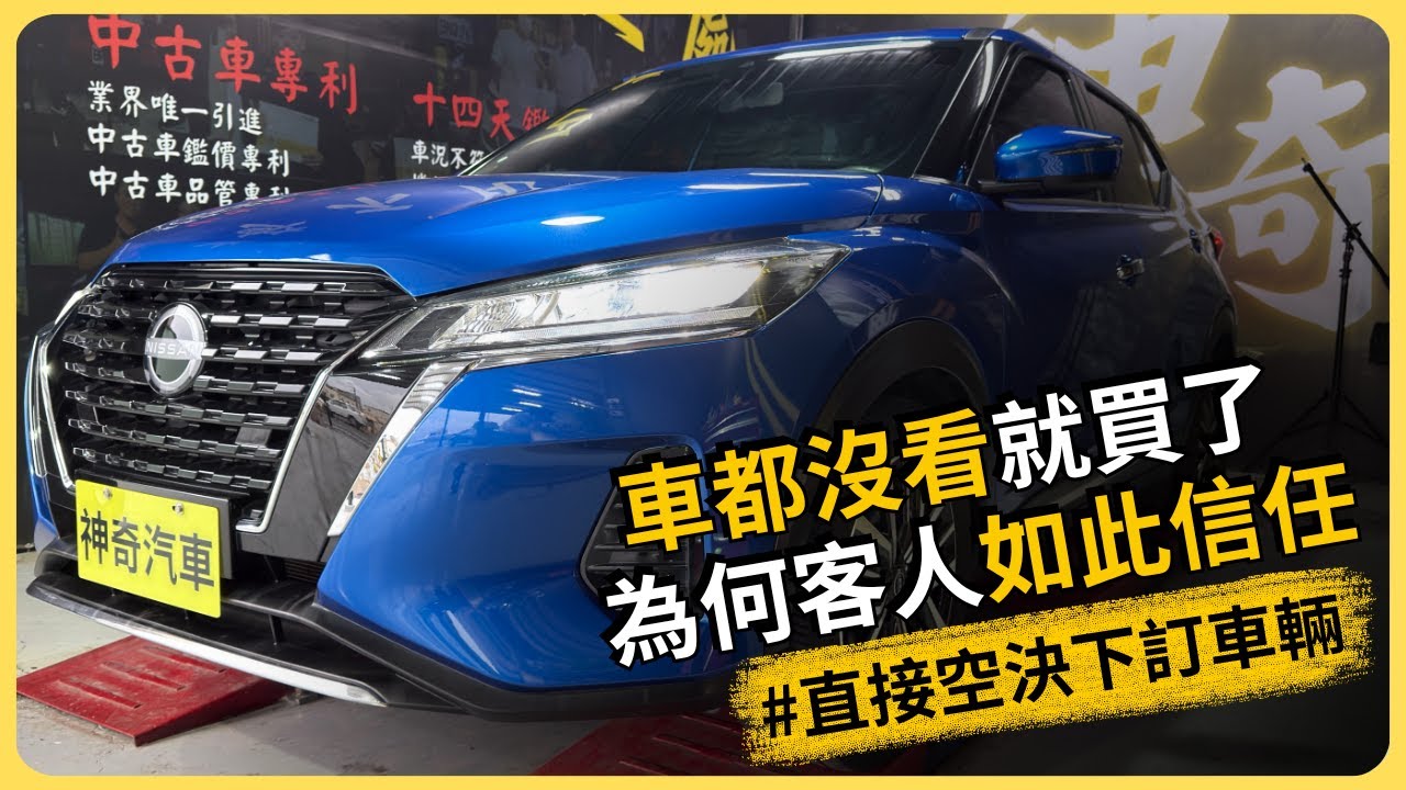 連車都沒看！客戶一通電話就下訂，為什麼敢這麼信任我們？ #Nissan #Kicks #中古車 #二手車 #休旅車