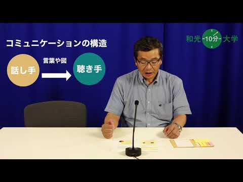 和光10分大学「人を動かすコミュニケーション① 『コミュニケーションって何？』」