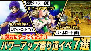 【歴代ドラクエ】見逃してない？味方キャラを超絶パワーアップできる寄り道イベント7選