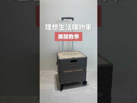 理想生活購物車|展開教學