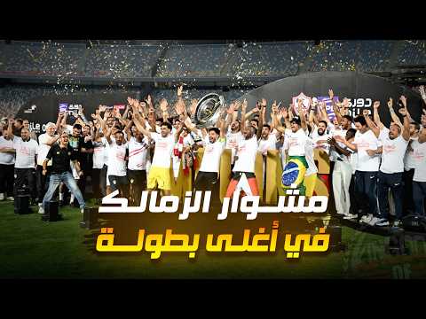 أغلى دوري في التاريخ 🔥 | مشوار الزمالك في الدوري موسم 2026/2025