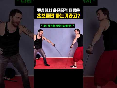 펜싱에서 하단공격을 패링치는건 초보들만 하는거라고??