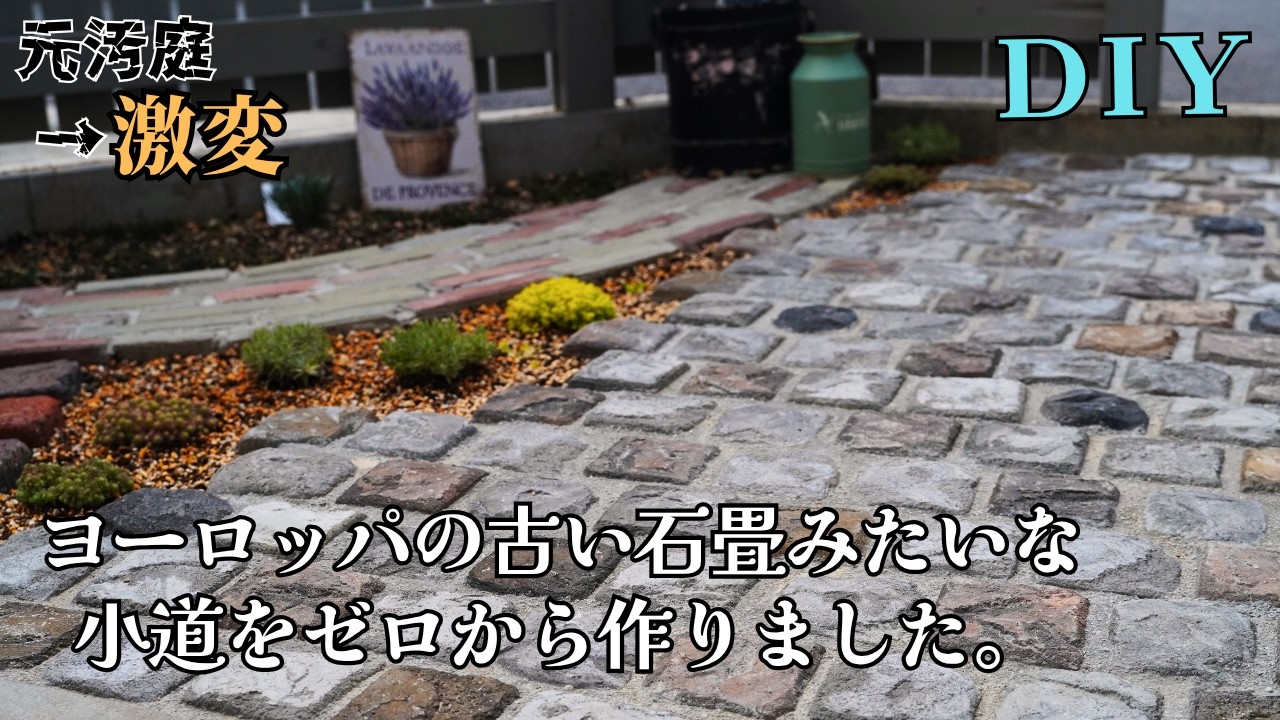 #41 驚愕の1個44円！ヨーロッパの古い石畳＆レンガ風アプローチDIY！