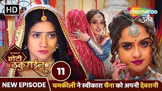 Badi Haveli Ki Chhoti Thakurain New EP 11| चमकीली ने स्वीकारा चैना को अपनी देवरानी | Shemaroo Umang