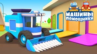 Развивающие машинки все серии подряд - Машины помощники - Сборник