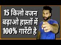 15Kg वजन बढ़ाओ हफ़्तों में 100% गारेंटी के साथ, मेरा खुदका आजमाया तरीका है,1 बार ज़रूर आजमा के देखो