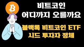 비트코인 어디까지 오를까요ㅣ블랙록 비트코인 ETF, 시드투자자의 정체