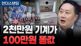 2천만원 기계가 100만원 인생네컷의 몰락