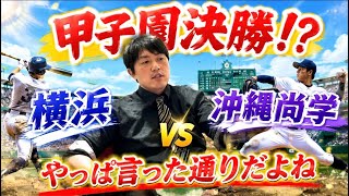[高校野球/甲子園] 横浜高校vs沖縄尚学を振り返る