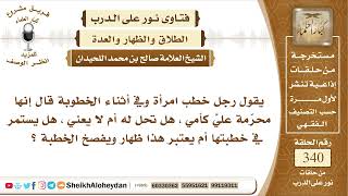 صورة 4270 -  حكم من خطب وقال انها محرّمة علي كأمي -  نور على الدرب