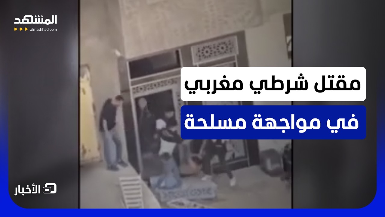 تفاصيل بارون المخدرات الذي قتل رجل أمن مغربي في إمزورن - نشرة اليوم