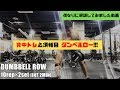 【背中トレ】必須種目ダンベルワンハンドロー※解説付き