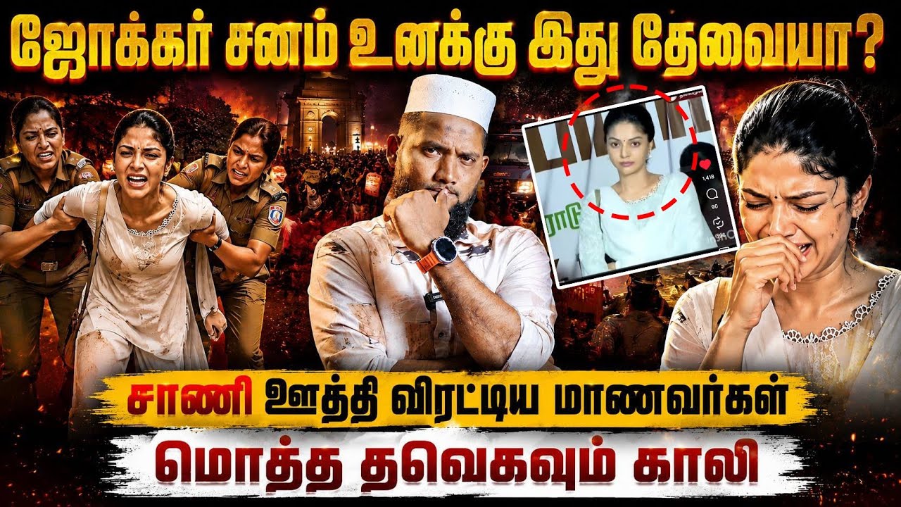 🤡 ஜோக்கர் சனம் உனக்கு இது தேவையா? | 💩சாணி ஊத்தி விரட்?