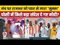 PM Modi Ghosi Rally: Arvind Rajbhar को पंच मारकर मोदी दे गए बड़ा संद