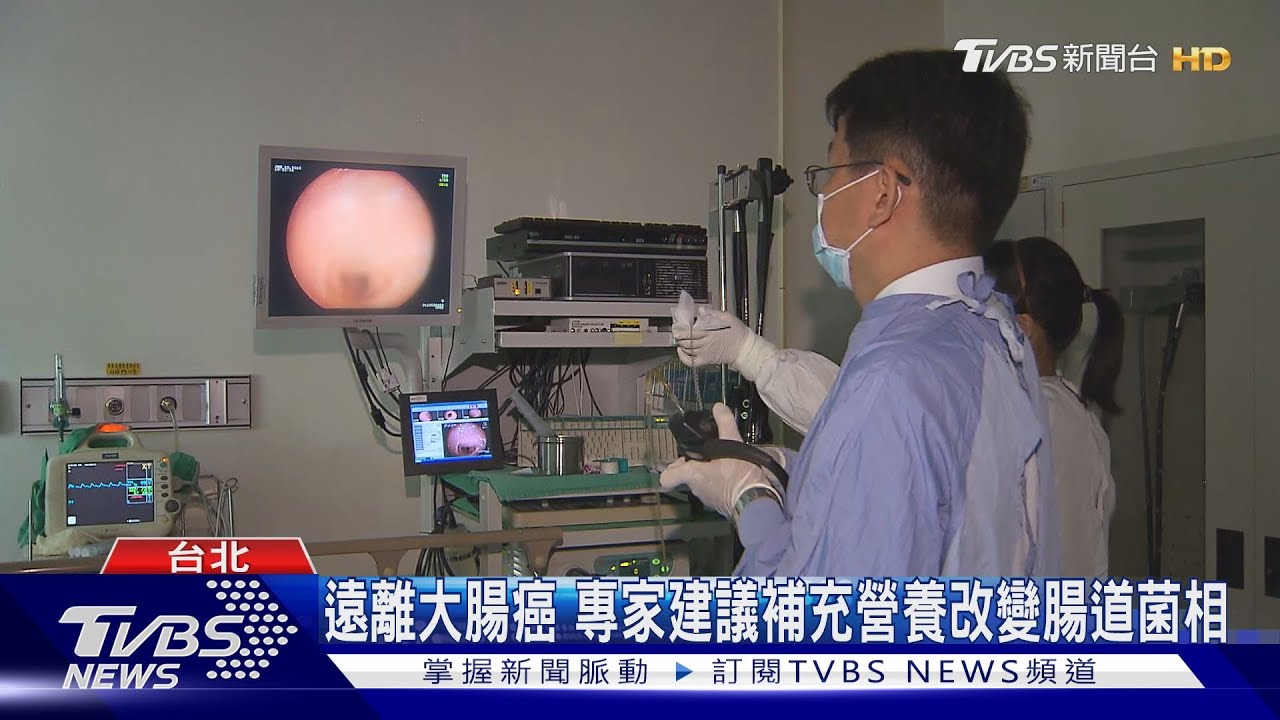 遠離大腸癌 專家建議補充營養改變腸道菌相