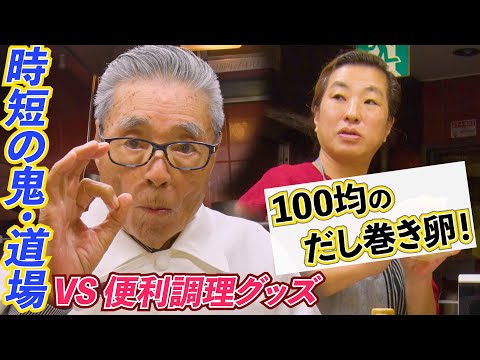 【生誕94歳記念②】時短の鬼・道場VS便利調理グッズ　100均のだし巻き卵！　道場六三郎の家庭料理レシピ～#129