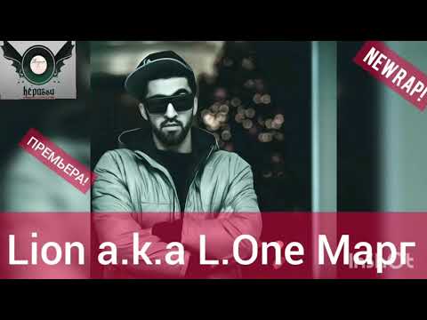 Lion a.k.a L.One Марг