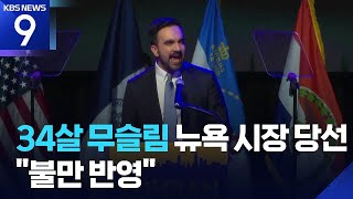‘자본주의 수도’에 민주사회주의자 시장…주요 선거 민주당 승리