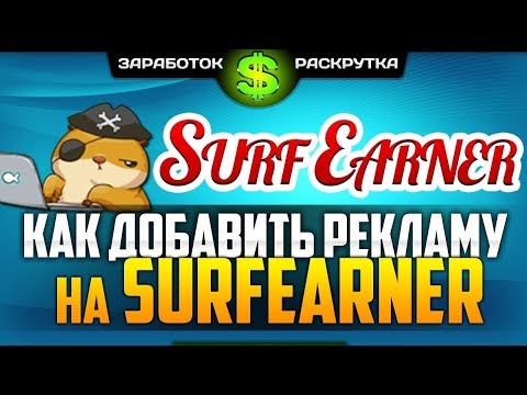 КАК ПОЛУЧИТЬ МНОГО ТРАФИКА! Как добавить рекламу на SURFEARNER