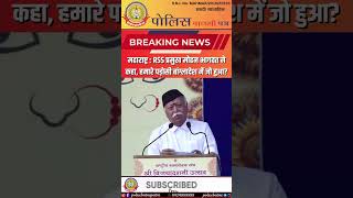 🔴महाराष्ट्र: RSS मोहन भागवत ने कहा।