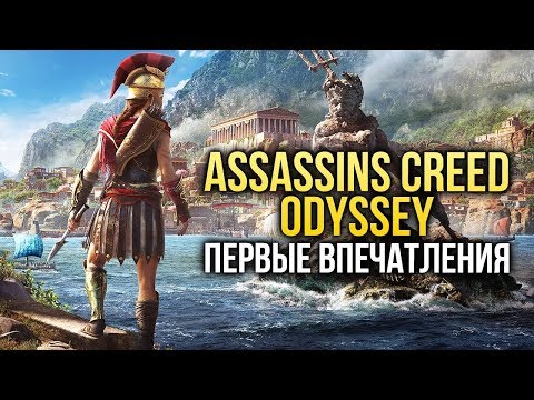 ASSASSIN'S CREED ODYSSEY - Первые впечатления
